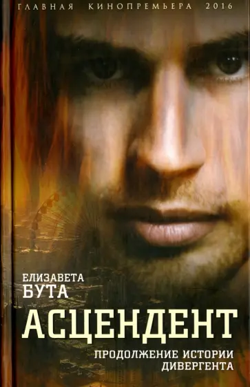 Елизавета Бута - Асцендент. Продолжение истории дивергента Елизавета Бута - Асцендент. Продолжение истории дивергента обложка книги