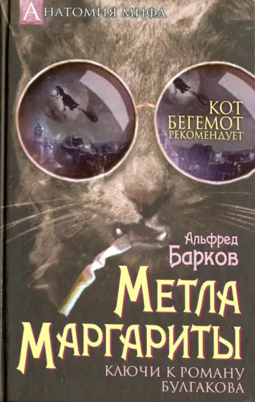 Альфред Барков - Метла Маргариты. Ключи к роману Булгакова Альфред Барков - Метла Маргариты. Ключи к роману Булгакова обложка книги