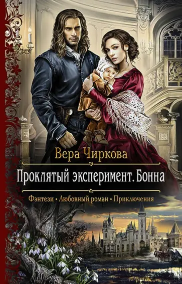 Вера Чиркова - Проклятый эксперимент. Бонна обложка книги