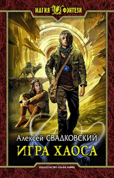 Алексей Свадковский - Игра Хаоса обложка книги