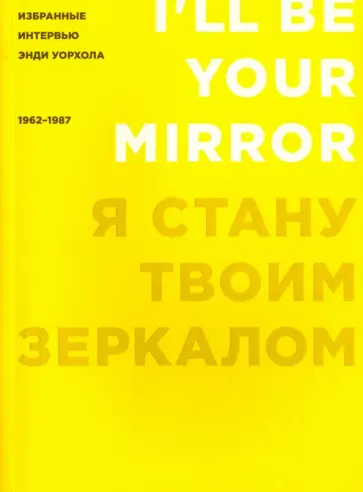 Я стану твоим зеркалом. Избранные интервью Энди Уорхола (1962-1987) Я стану твоим зеркалом. Избранные интервью Энди Уорхола (1962-1987) обложка книги