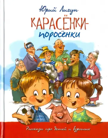 Юрий Лигун - Карасёнки-поросёнки. Рассказы про детей и взрослых Юрий Лигун - Карасёнки-поросёнки. Рассказы про детей и взрослых обложка книги