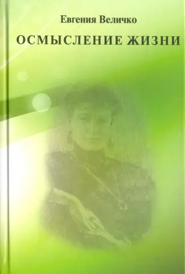 Евгения Величко - Осмысление жизни обложка книги