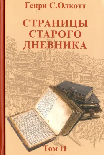 Генри Олкотт - Страницы старого дневника. Фрагменты 1878-1883. Том 2 Генри Олкотт - Страницы старого дневника. Фрагменты 1878-1883. Том 2 обложка книги