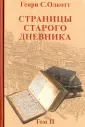 Олкотт Генри Стилл