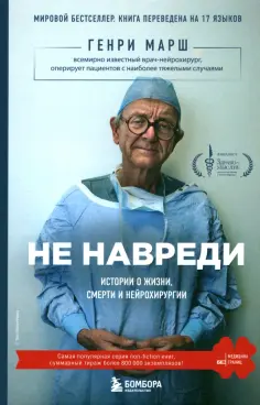 Генри Марш - Не навреди. Истории о жизни, смерти и нейрохирургии Генри Марш - Не навреди. Истории о жизни, смерти и нейрохирургии обложка книги