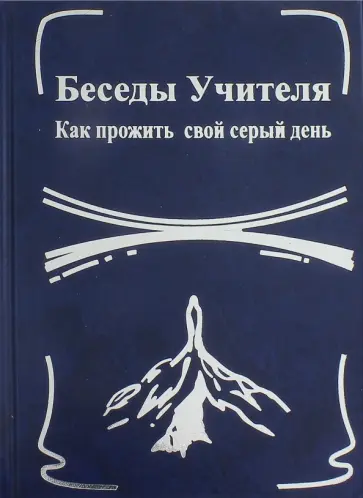 Антарова, Тоотс - Беседы Учителя. Как прожить свой серый день. Книга 1 обложка книги