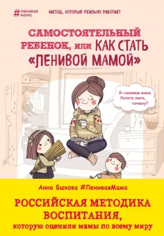 Анна Быкова - Самостоятельный ребенок, или Как стать "ленивой мамой" Анна Быкова - Самостоятельный ребенок, или Как стать "ленивой мамой" обложка книги
