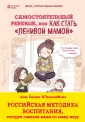 Ленивая мама