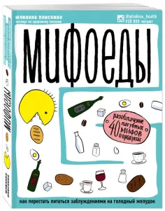 Юлианна Плискина - Мифоеды. Как перестать питаться заблуждениями на голодный желудок обложка книги