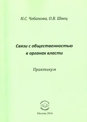 Чебанова, Швец - Связь с общественностью в органах власти. Практикум Чебанова, Швец - Связь с общественностью в органах власти. Практикум обложка книги
