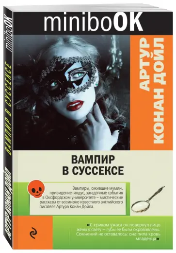 Артур Дойл - Вампир в Суссексе Артур Дойл - Вампир в Суссексе обложка книги