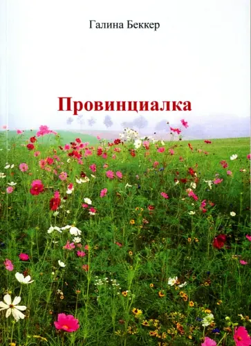 Галина Беккер - Провинциалка обложка книги