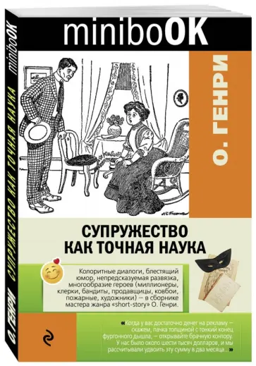 Генри О. - Супружество как точная наука обложка книги