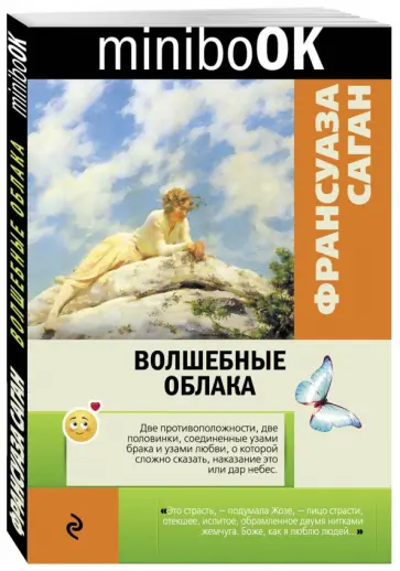Франсуаза Саган - Волшебные облака обложка книги