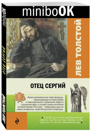 Лев Толстой - Отец Сергий обложка книги