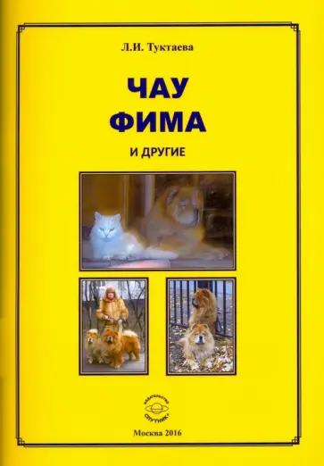 Лейла Туктаева - Чау Фима и другие обложка книги