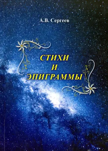 Алексей Сергеев - Стихи и эпиграммы обложка книги