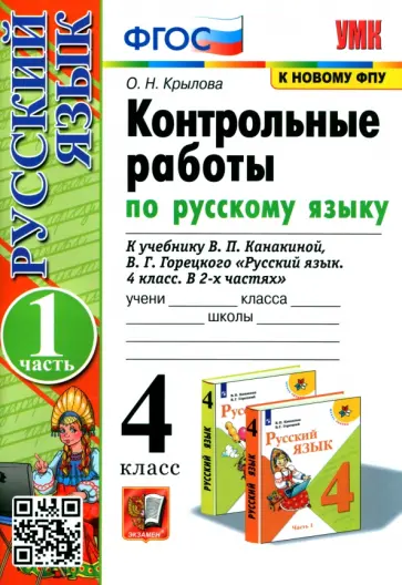 Ольга Крылова - Русский язык. 4 класс. Контрольные работы к учебнику В. Канакиной, В. Горецкого. Часть 1 обложка книги