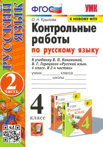 Ольга Крылова - Русский язык. 4 класс. Контрольные работы к учебнику В. Канакиной, В. Горецкого. Часть 2 Ольга Крылова - Русский язык. 4 класс. Контрольные работы к учебнику В. Канакиной, В. Горецкого. Часть 2 обложка книги
