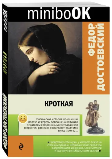 Федор Достоевский - Кроткая обложка книги