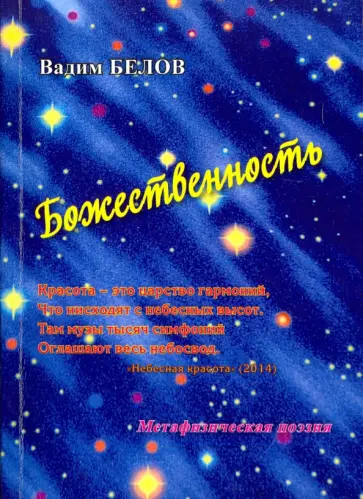 Вадим Белов - Божественность. Метафизическая поэзия обложка книги