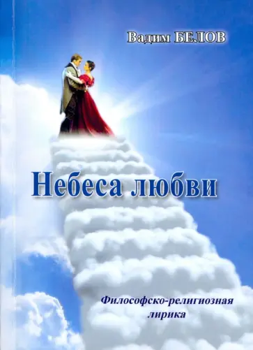 Вадим Белов - Небеса любви. Философско-религиозная лирика обложка книги