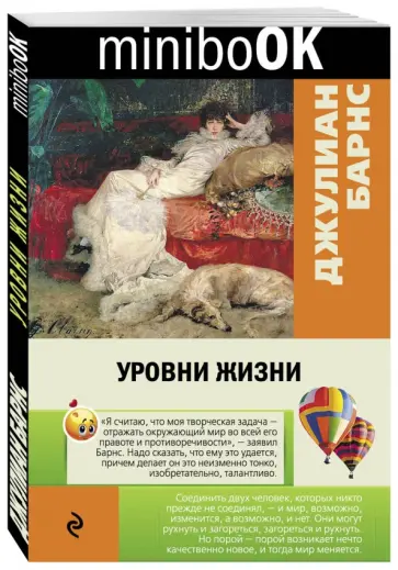 Джулиан Барнс - Уровни жизни обложка книги