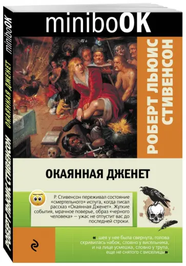 Роберт Стивенсон - Окаянная Дженет обложка книги