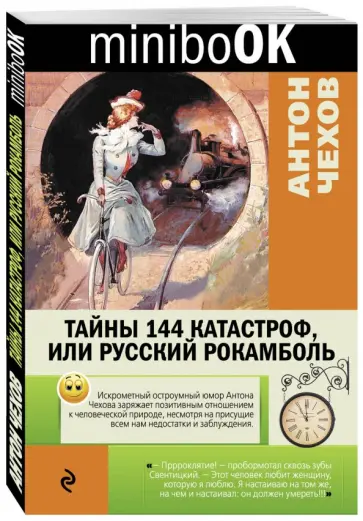 Антон Чехов - Тайны 144 катастроф, или Русский Рокамболь обложка книги