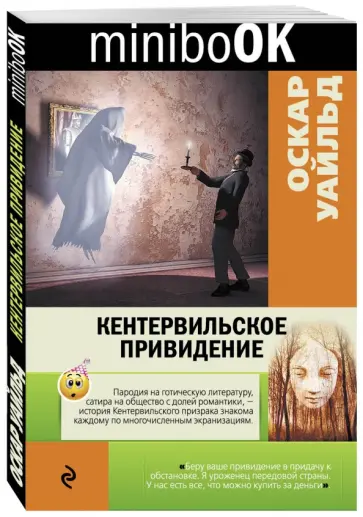 Оскар Уайльд - Кентервильское привидение Оскар Уайльд - Кентервильское привидение обложка книги