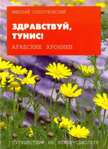 Николай Сологубовский - Здравствуй, Тунис! Николай Сологубовский - Здравствуй, Тунис! обложка книги