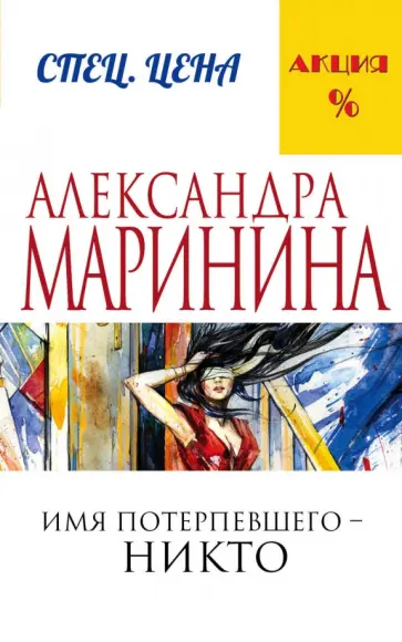 Александра Маринина - Имя потерпевшего - никто обложка книги