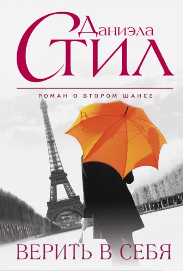 Даниэла Стил - Верить в себя обложка книги