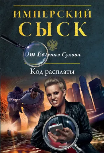 Евгений Сухов - Код расплаты Евгений Сухов - Код расплаты обложка книги