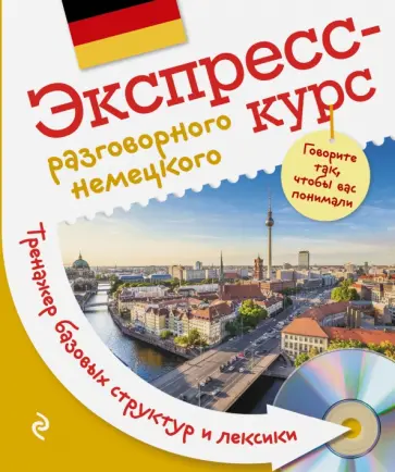 Виктория Михайлова - Экспресс-курс разговорного немецкого. Тренажер базовых структур и лексики (+CD) обложка книги