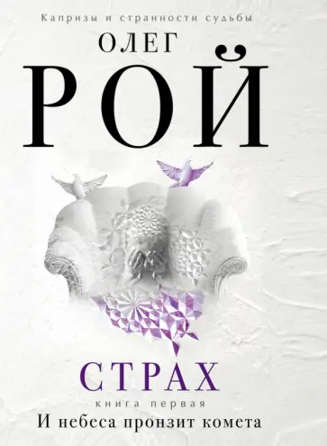 Олег Рой - Страх. Книга первая. И небеса пронзит комета обложка книги