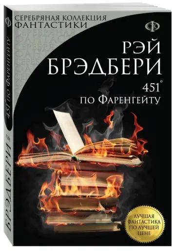 Рэй Брэдбери - 451° по Фаренгейту Рэй Брэдбери - 451° по Фаренгейту обложка книги