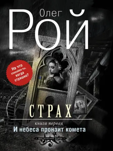 Олег Рой - Страх. Книга первая. И небеса пронзит комета обложка книги
