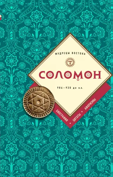Соломон. Биография, цитаты, афоризмы обложка книги