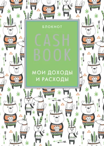CashBook. Мои доходы и расходы (А6) обложка книги