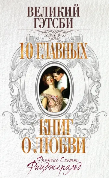 Фрэнсис Фицджеральд - Великий Гэтсби обложка книги