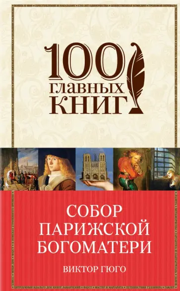 Виктор Гюго - Собор Парижской Богоматери обложка книги