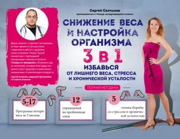 Сергей Салтыков - Снижение веса и настройка организма 3 в 1 обложка книги
