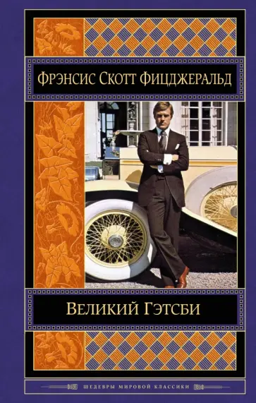 Фрэнсис Фицджеральд - Великий Гэтсби обложка книги