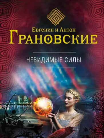Грановская, Грановский - Невидимые силы обложка книги