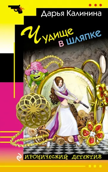 Дарья Калинина - Чудище в шляпке обложка книги