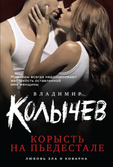 Владимир Колычев - Корысть на пьедестале обложка книги