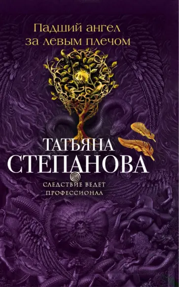 Татьяна Степанова - Падший ангел за левым плечом обложка книги
