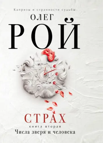 Олег Рой - Страх. Книга 2. Числа зверя и человека обложка книги